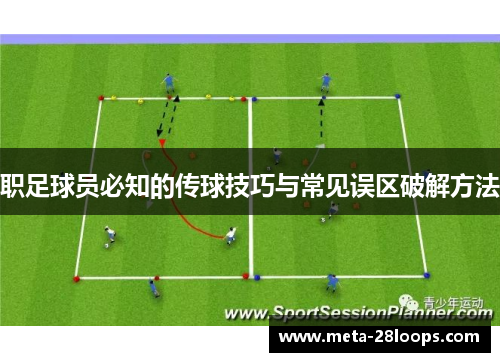 职足球员必知的传球技巧与常见误区破解方法 职足球员必知的传球技巧与常见误区破解方法