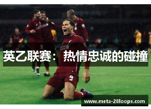 英乙联赛：热情忠诚的碰撞