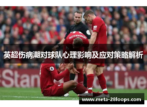 英超伤病潮对球队心理影响及应对策略解析