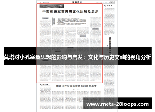 莫塔对小孔塞桑思想的影响与启发:文化与历史交融的视角分析