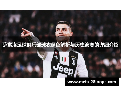 萨索洛足球俱乐部球衣颜色解析与历史演变的详细介绍