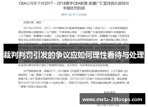 裁判判罚引发的争议应如何理性看待与处理 裁判判罚引发的争议应如何理性看待与处理