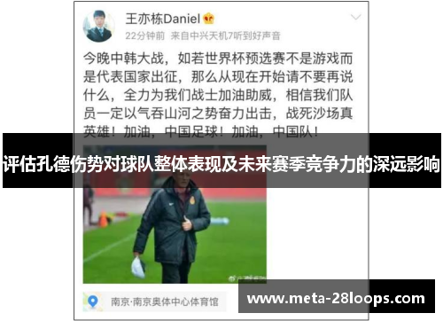 评估孔德伤势对球队整体表现及未来赛季竞争力的深远影响