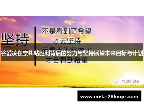 谷爱凌在崇礼站胜利背后的努力与坚持展望未来目标与计划