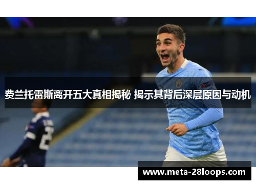 费兰托雷斯离开五大真相揭秘 揭示其背后深层原因与动机