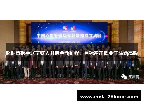 赵健博携手辽宁铁人开启全新征程,目标冲击职业生涯新高峰 赵健博携手辽宁铁人开启全新征程,目标冲击职业生涯新高峰