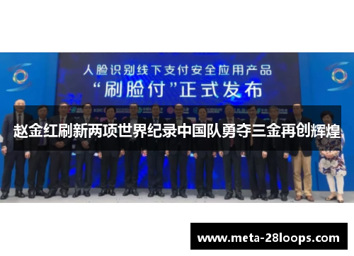 赵金红刷新两项世界纪录中国队勇夺三金再创辉煌