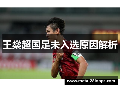 王燊超国足未入选原因解析