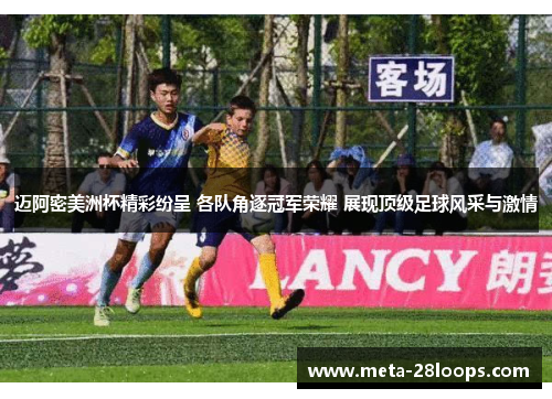 迈阿密美洲杯精彩纷呈 各队角逐冠军荣耀 展现顶级足球风采与激情