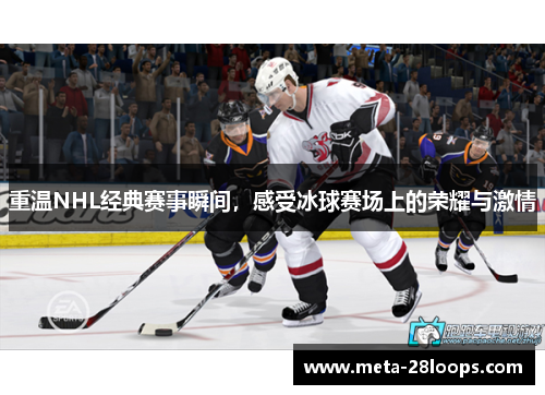 重温NHL经典赛事瞬间，感受冰球赛场上的荣耀与激情