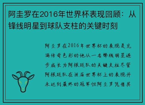 阿圭罗在2016年世界杯表现回顾：从锋线明星到球队支柱的关键时刻