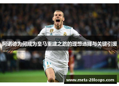 阿诺德为何成为皇马重建之路的理想选择与关键引援