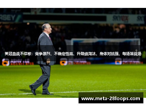 英冠血战不停歇：竞争激烈、不确定性高、升降级淘汰、身体对抗强、每场皆战场