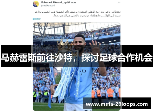 马赫雷斯前往沙特，探讨足球合作机会