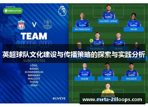 英超球队文化建设与传播策略的探索与实践分析