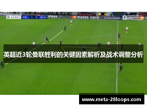 英超近3轮曼联胜利的关键因素解析及战术调整分析