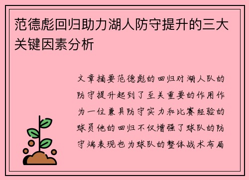 范德彪回归助力湖人防守提升的三大关键因素分析