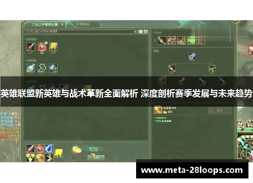 英雄联盟新英雄与战术革新全面解析 深度剖析赛季发展与未来趋势