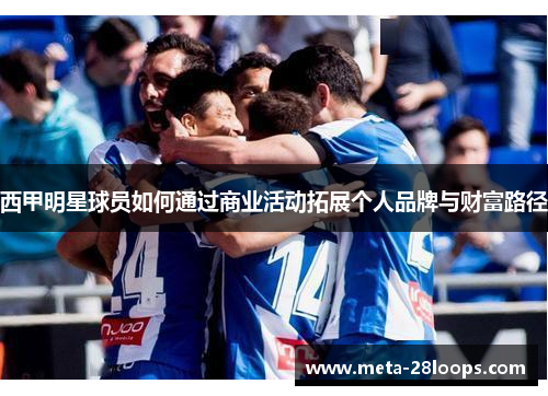 西甲明星球员如何通过商业活动拓展个人品牌与财富路径