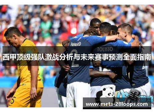 西甲顶级强队激战分析与未来赛事预测全面指南