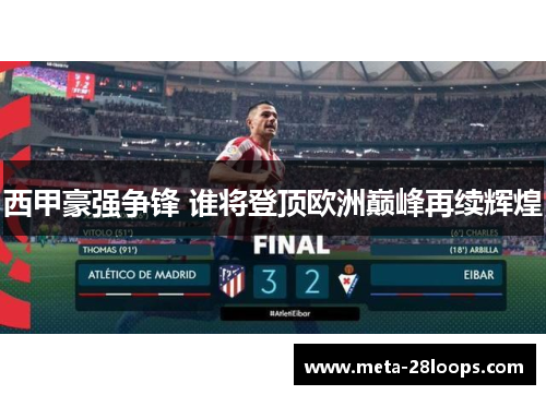 西甲豪强争锋 谁将登顶欧洲巅峰再续辉煌