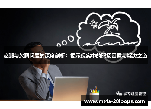 赵鹏与欠薪问题的深度剖析:揭示现实中的职场困境与解决之道 赵鹏与欠薪问题的深度剖析:揭示现实中的职场困境与解决之道