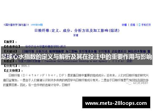 足球心水指数的定义与解析及其在投注中的重要作用与影响