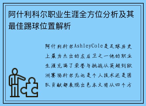 阿什利科尔职业生涯全方位分析及其最佳踢球位置解析 阿什利科尔职业生涯全方位分析及其最佳踢球位置解析