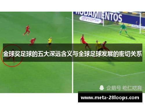 金球奖足球的五大深远含义与全球足球发展的密切关系