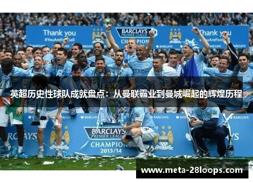 英超历史性球队成就盘点:从曼联霸业到曼城崛起的辉煌历程 英超历史性球队成就盘点:从曼联霸业到曼城崛起的辉煌历程