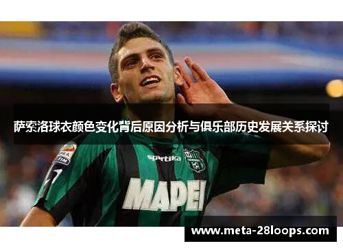 萨索洛球衣颜色变化背后原因分析与俱乐部历史发展关系探讨 萨索洛球衣颜色变化背后原因分析与俱乐部历史发展关系探讨