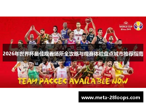 2026年世界杯最佳观看场所全攻略与观赛体验盘点城市推荐指南 2026年世界杯最佳观看场所全攻略与观赛体验盘点城市推荐指南