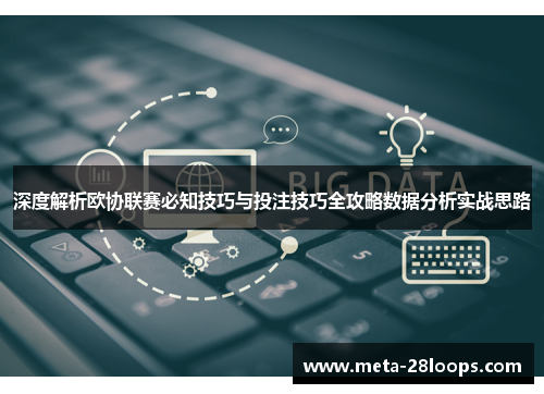 深度解析欧协联赛必知技巧与投注技巧全攻略数据分析实战思路 深度解析欧协联赛必知技巧与投注技巧全攻略数据分析实战思路