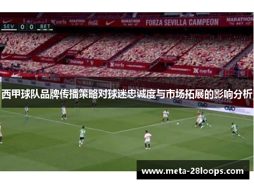 西甲球队品牌传播策略对球迷忠诚度与市场拓展的影响分析