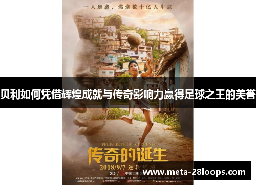 贝利如何凭借辉煌成就与传奇影响力赢得足球之王的美誉 贝利如何凭借辉煌成就与传奇影响力赢得足球之王的美誉