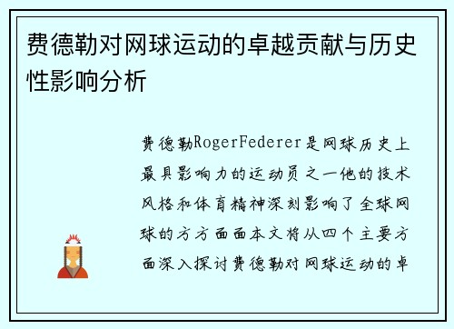费德勒对网球运动的卓越贡献与历史性影响分析