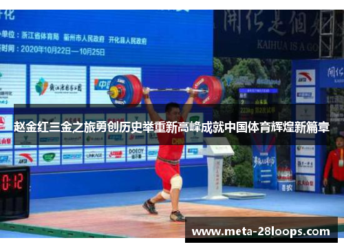 赵金红三金之旅勇创历史举重新高峰成就中国体育辉煌新篇章