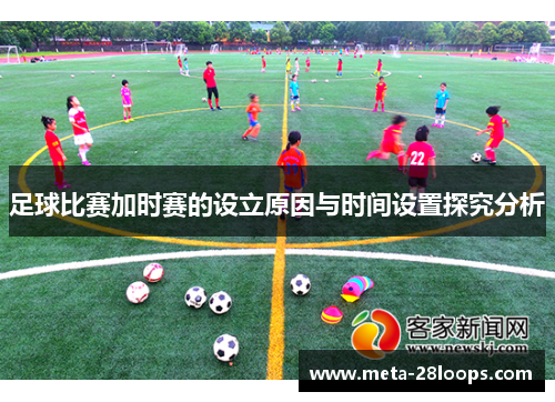 足球比赛加时赛的设立原因与时间设置探究分析