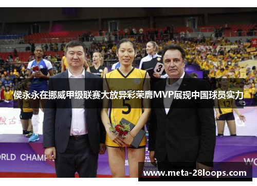 侯永永在挪威甲级联赛大放异彩荣膺MVP展现中国球员实力 侯永永在挪威甲级联赛大放异彩荣膺MVP展现中国球员实力