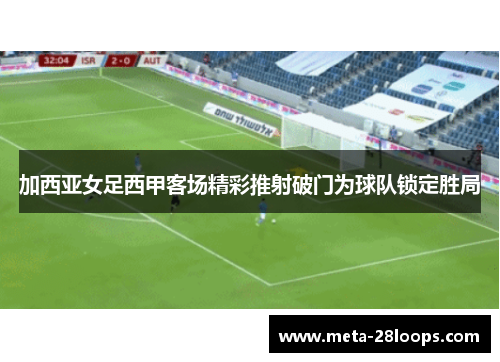 加西亚女足西甲客场精彩推射破门为球队锁定胜局