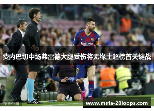 费内巴切中场弗雷德大腿受伤将无缘土超榜首关键战