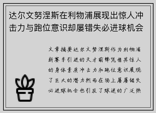 达尔文努涅斯在利物浦展现出惊人冲击力与跑位意识却屡错失必进球机会引发球迷热议