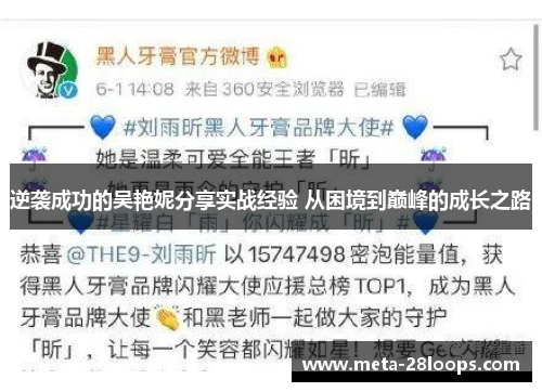 逆袭成功的吴艳妮分享实战经验 从困境到巅峰的成长之路