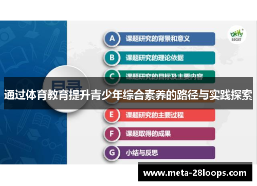通过体育教育提升青少年综合素养的路径与实践探索