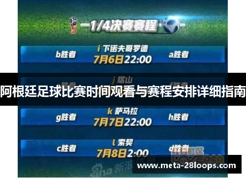 阿根廷足球比赛时间观看与赛程安排详细指南