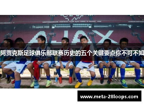阿贾克斯足球俱乐部联赛历史的五个关键要点你不可不知