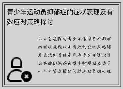 青少年运动员抑郁症的症状表现及有效应对策略探讨