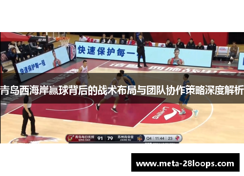 青岛西海岸赢球背后的战术布局与团队协作策略深度解析