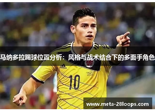 马纳多拉踢球位置分析:风格与战术结合下的多面手角色 马纳多拉踢球位置分析:风格与战术结合下的多面手角色