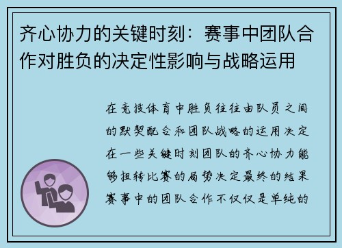 齐心协力的关键时刻：赛事中团队合作对胜负的决定性影响与战略运用